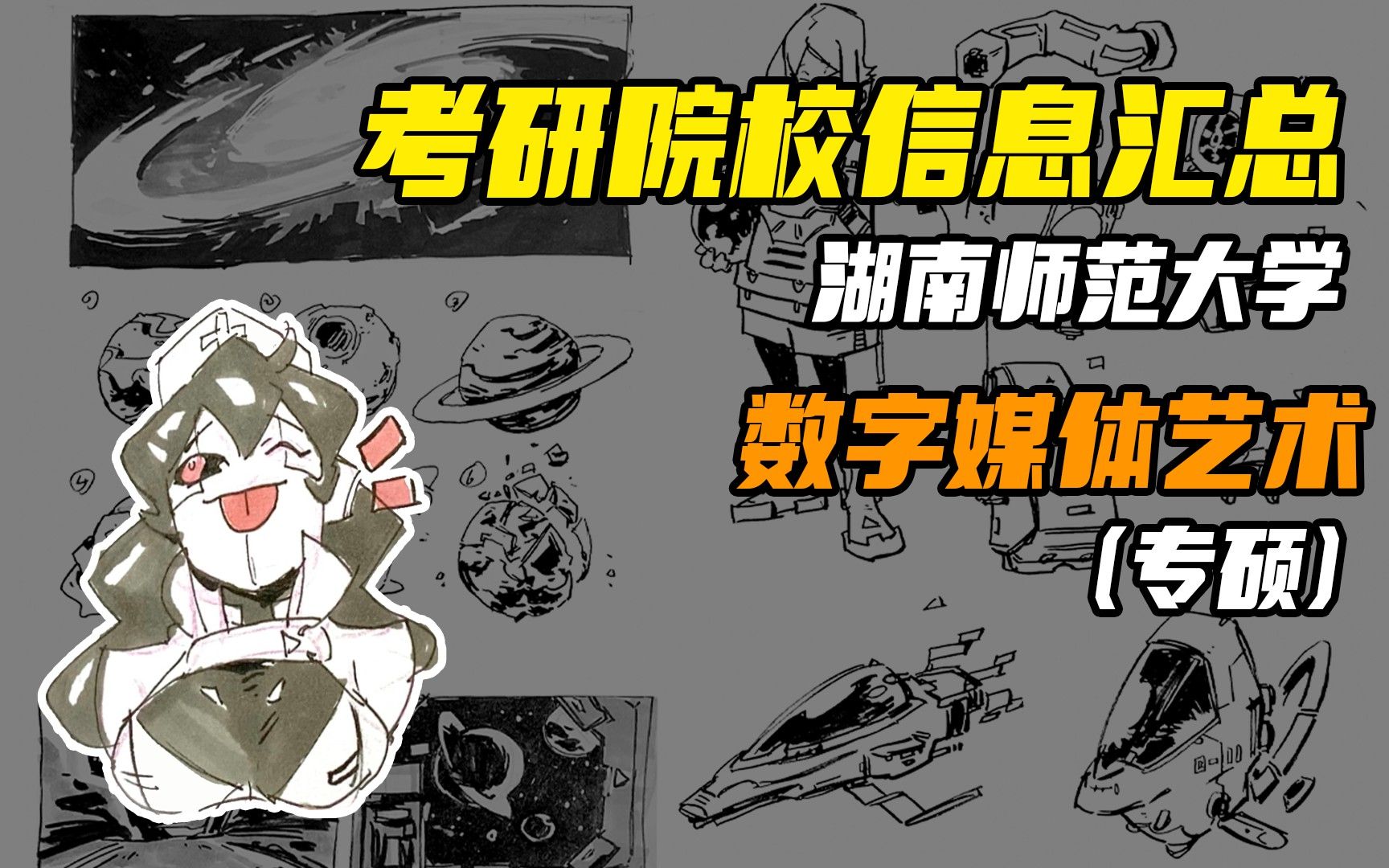 湖南师范大学数字媒体艺术考研院校信息、真题、报录比、分数线丨动画考研丨数媒考研丨游戏考研丨漫画考研丨插画考研丨动漫考研丨美术考研丨艺术设计...