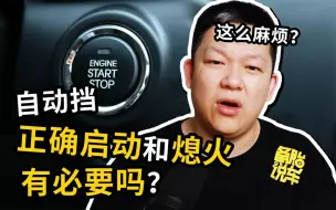 Descargar video: 网上说的自动挡正确启动和熄火，真的有用？