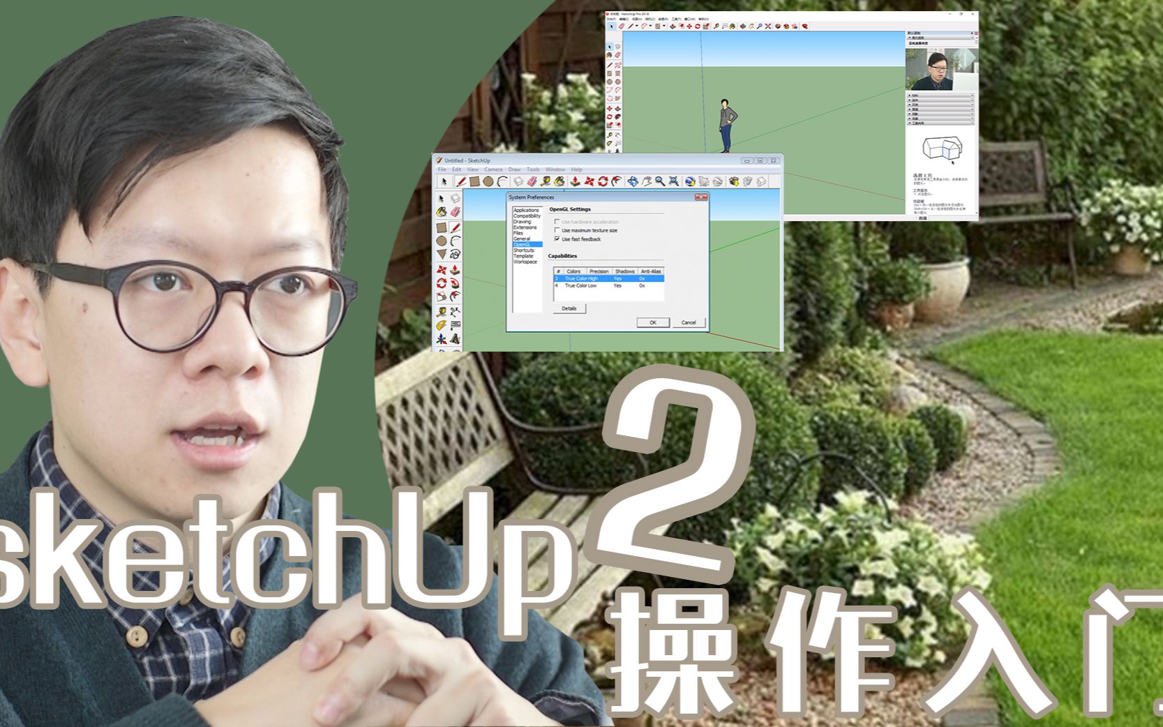 小白也能做花园设计,Sketchup软件操作入门2哔哩哔哩bilibili