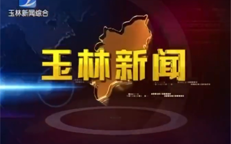 【玉林新闻综合】玉林新闻栏目片头(2021年7月15日)哔哩哔哩bilibili