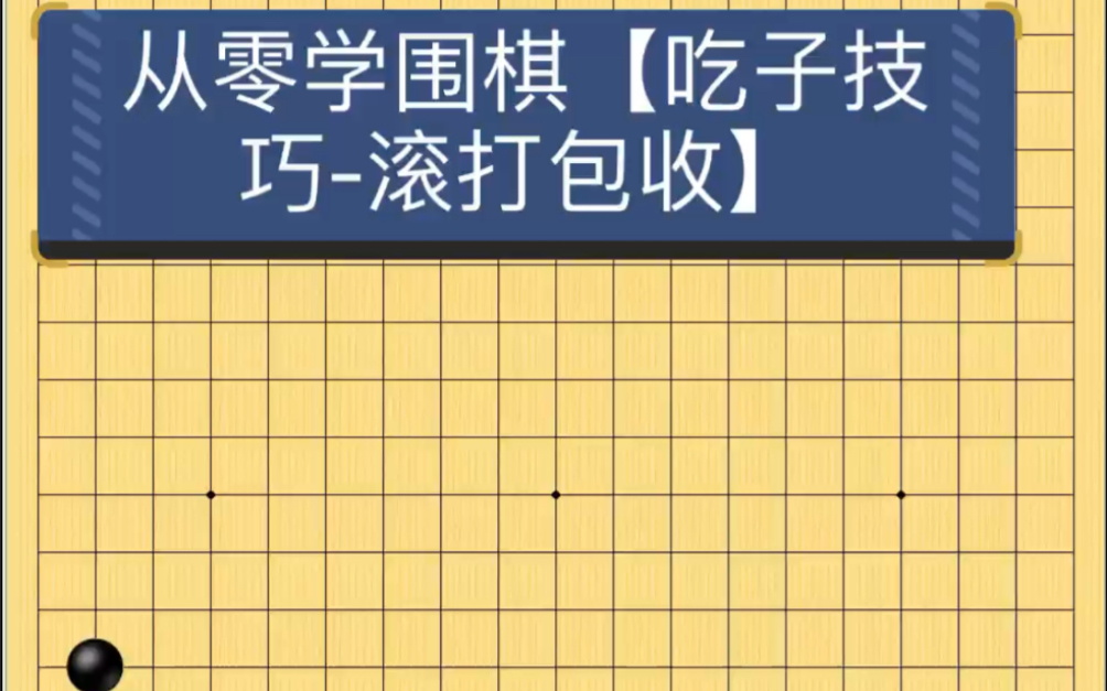 从零学围棋【吃子技巧滚打包收】哔哩哔哩bilibili