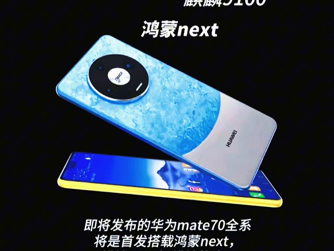 华为 Mate 70 系列的上市时间确定了吗?该系列除了有鸿蒙 next 的加持外,在处理器方面,每款机型都将搭载麒麟 9100 5G 处理器,性能极为出色.哔哩...