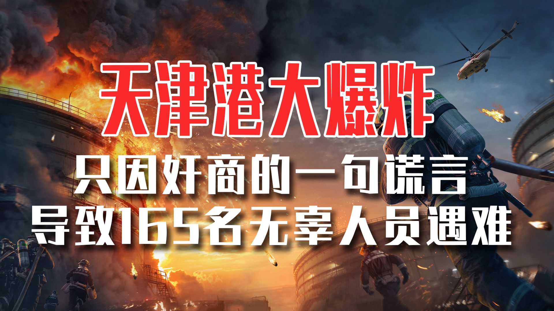 天津港爆炸,威力相当于50颗原子弹,只因奸商的一个谎言导致165人死亡