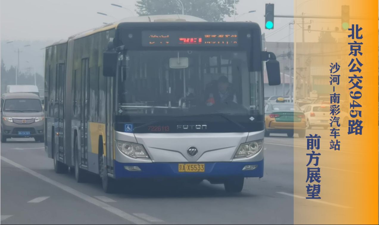【pov115·公交】顺义连沙河,京北站站乐:北京公交945路前方展望