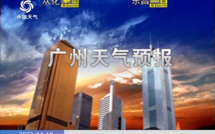 中国天气频道(广州)插播广州天气预报 2023.4.10 19:26哔哩哔哩bilibili