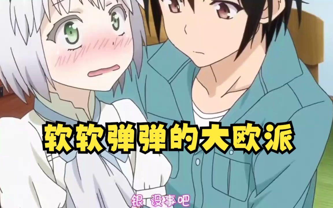 女孩子的胸口可不能乱碰呀,怪这欧派弹性太好了哔哩哔哩bilibili