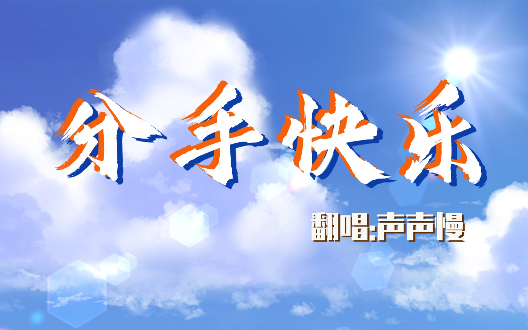 【cv声声慢】分手快乐