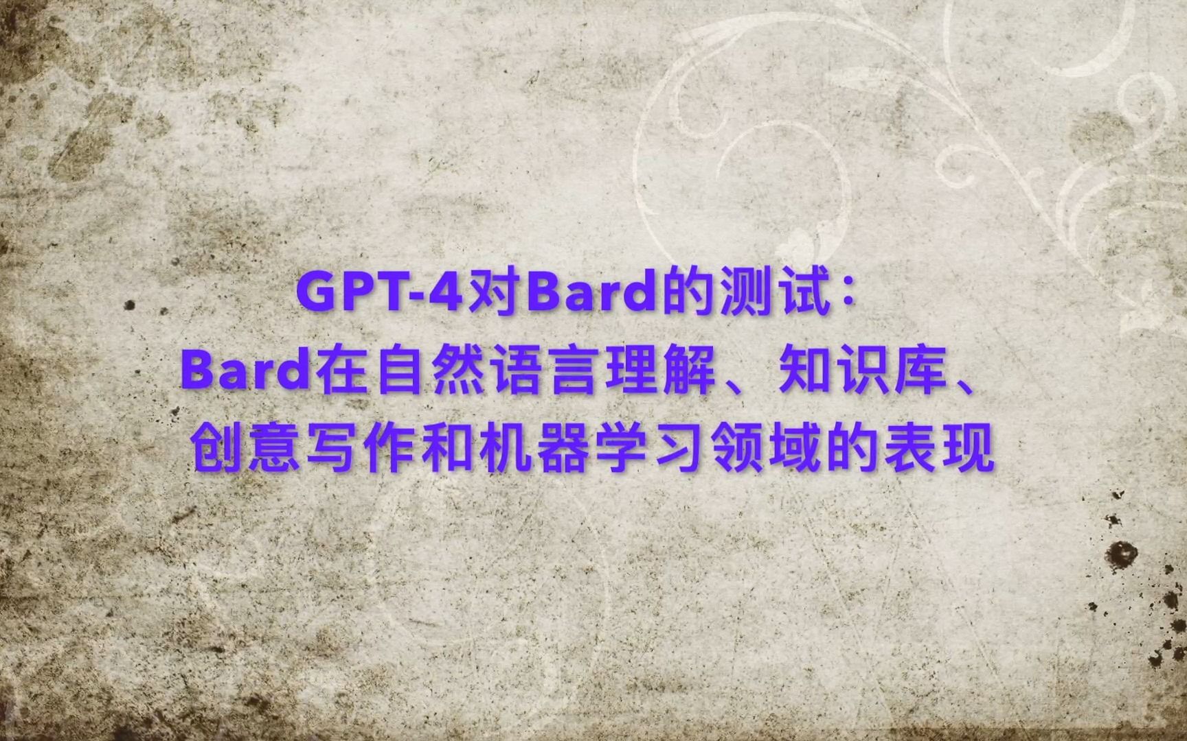 [图]GPT-4对Bard的测试｜Bard在自然语言理解、知识库、创意写作和机器学习领域的表现