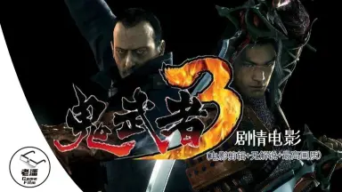 鬼武者3-哔哩哔哩_Bilibili