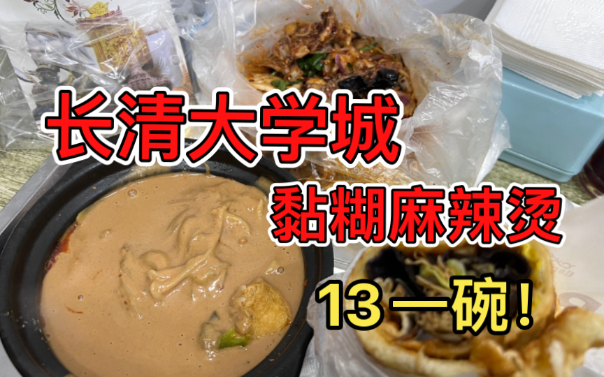 [图]济南长清大学城美食街！黏糊的东北麻辣烫！发面大饼！拌鸡架！我好爱！