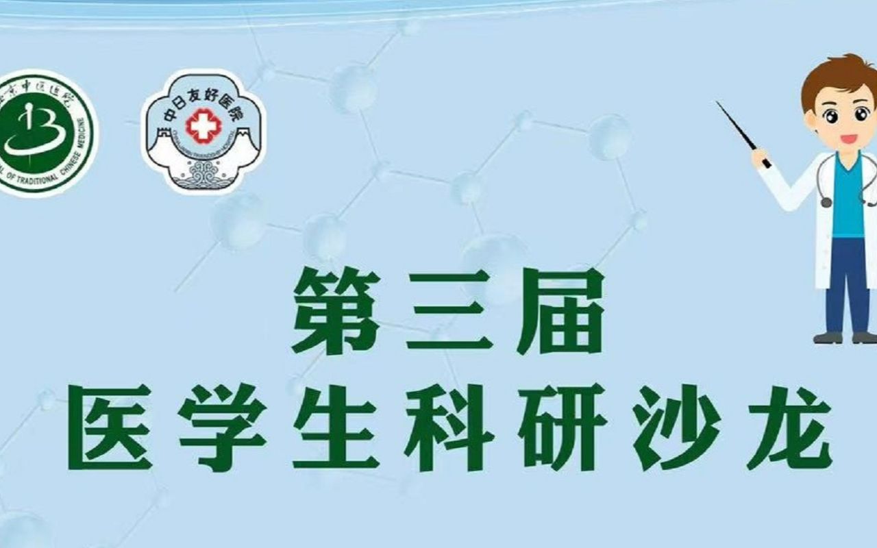 第三届医学生科研沙龙哔哩哔哩bilibili