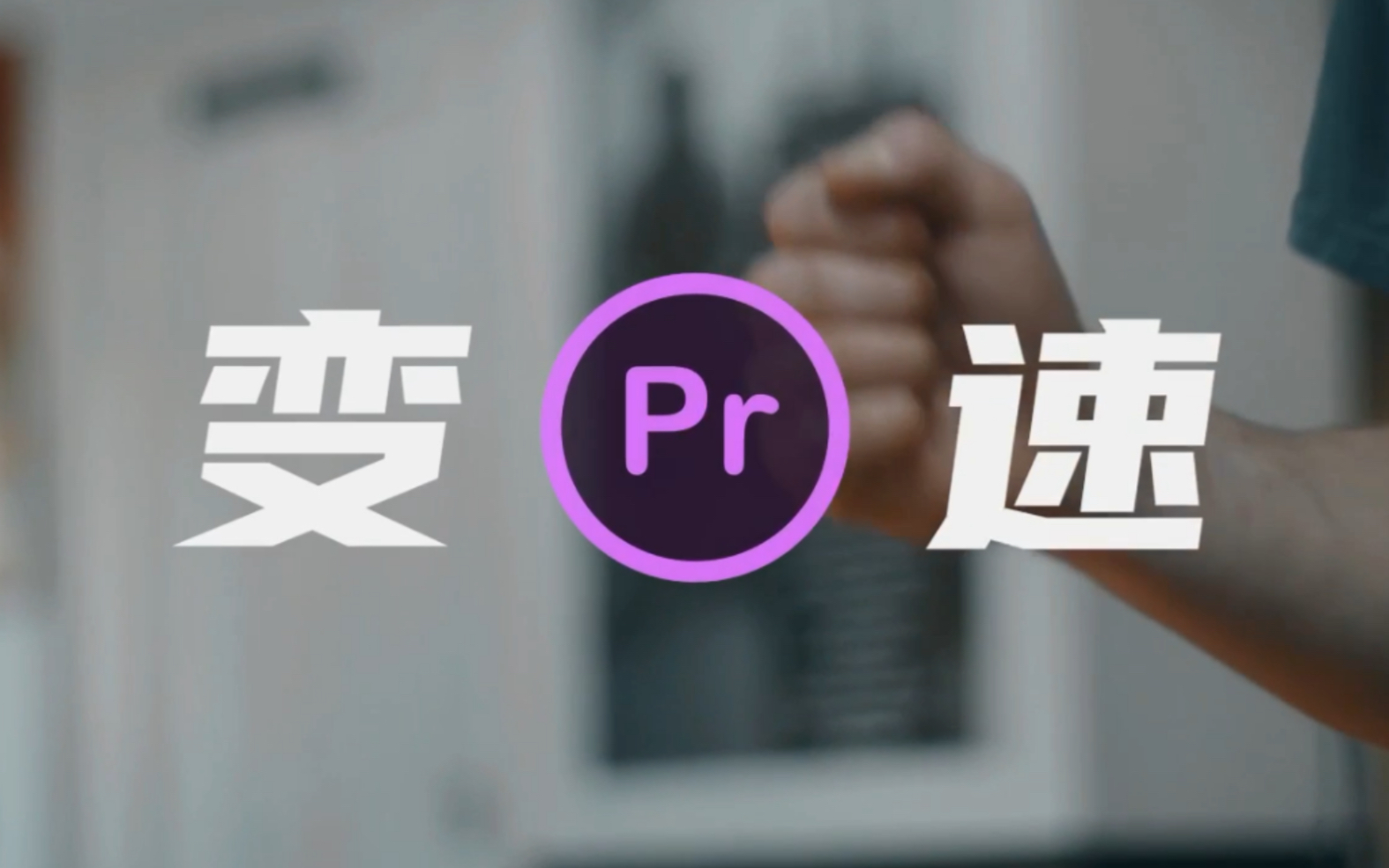 【给爹做的PR教程】加速丨慢动作丨变速篇哔哩哔哩bilibili