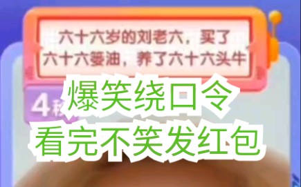 爆笑绕口令笑死不偿命哔哩哔哩bilibili