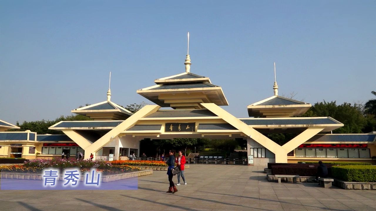 青秀山,中国旅游精选5a景区,林木青翠,山势秀拔,湖水清澈.