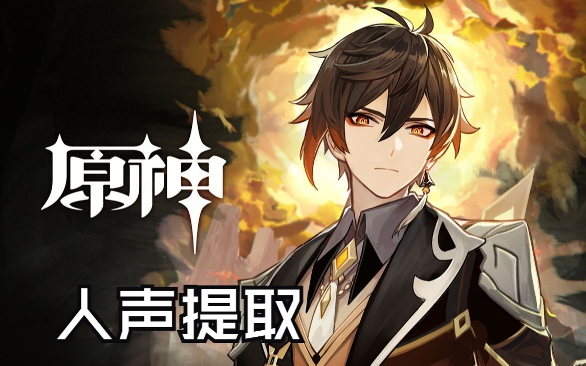 《原神》角色演示-「钟离:听书人」人声提取