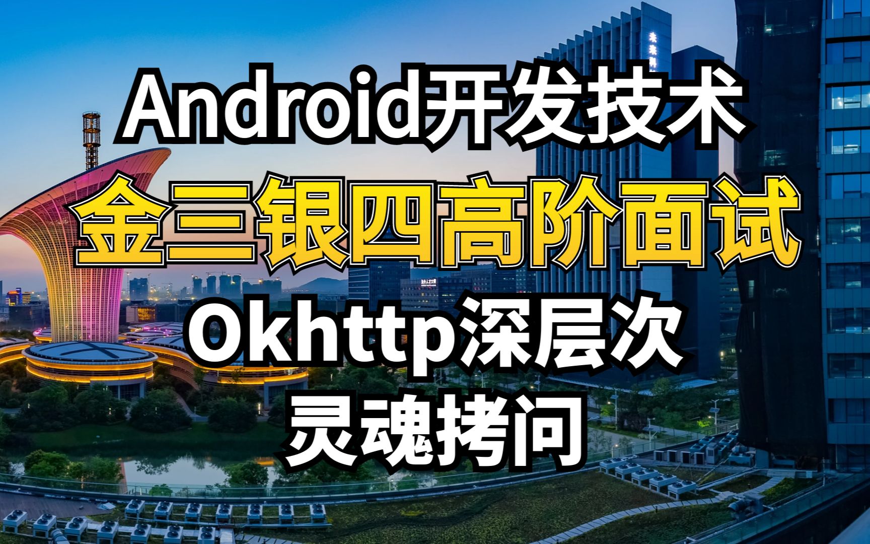 Android金三银四面试【OKhttp】深层次的灵魂拷问;带你剑指大厂offer!哔哩哔哩bilibili