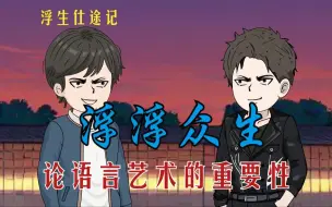 Download Video: 【权势巅峰】【重生之刘浮生】重活一世，他早已洞悉官场-