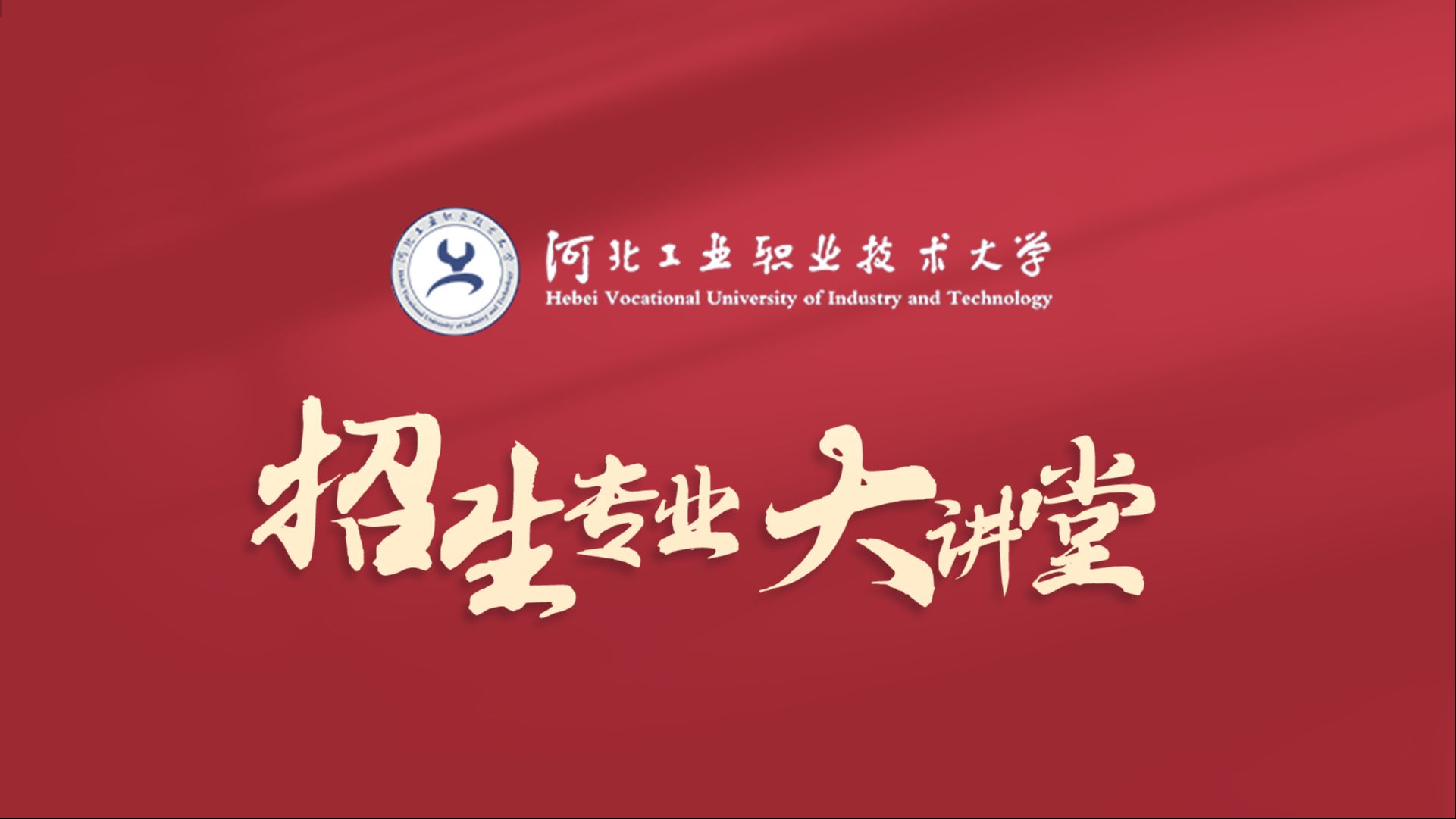 【360eol高考帮】河北工业职业技术大学—智能制造学院