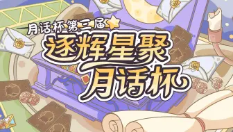 3.8版本「逐辉星聚」月话杯半决赛 第一场 枫间璃 vs 丹青