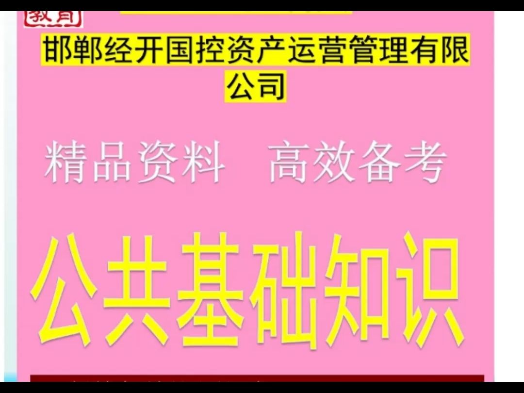 2025邯郸经开国控资产运营管理有限公司公共基础知识题库真题哔哩哔哩bilibili