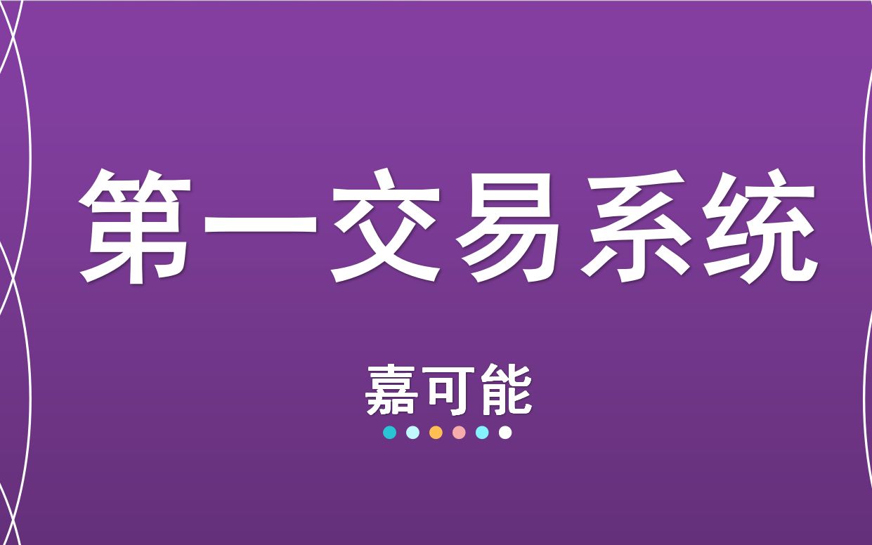 嘉可能:缠论零基础第一交易系统 缠中说禅零基础翻倍王 实战指标交易系统哔哩哔哩bilibili