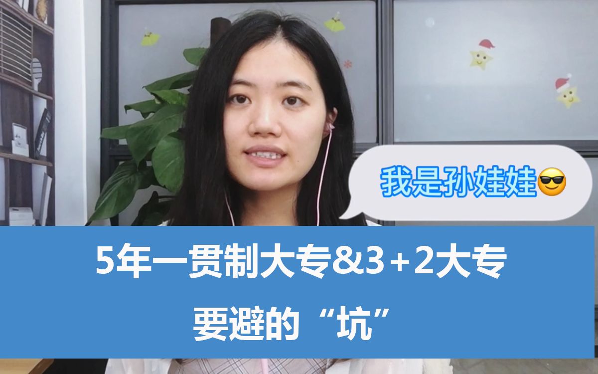 注意!中考后,报名5年一贯制大专和3+2大专要避的“坑”!哔哩哔哩bilibili