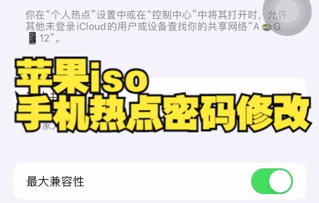 iso手机热点修改密码教学哔哩哔哩bilibili