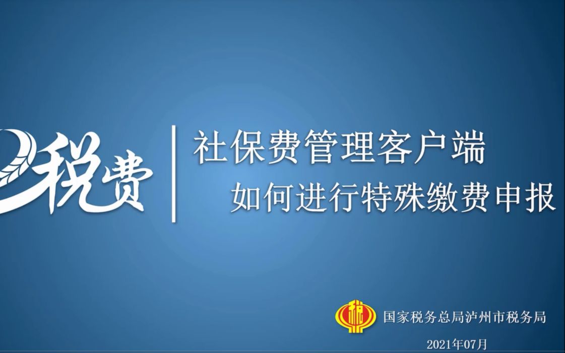 四川省电子税务局—社保费管理客户端如何进行特殊缴费申报哔哩哔哩bilibili