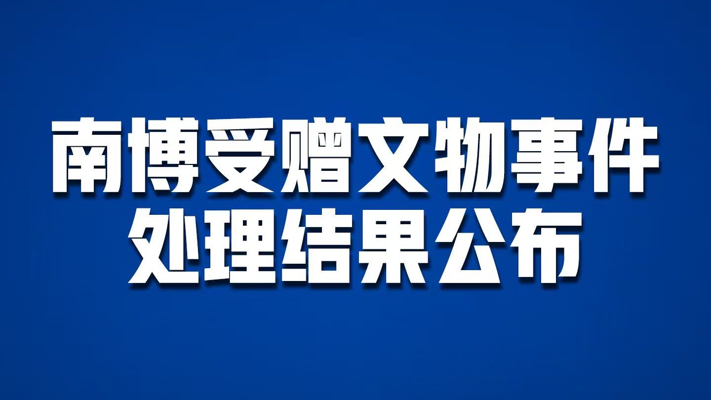 南博受赠文物事件处理结果公布 徐湖平获刑3年罚20万