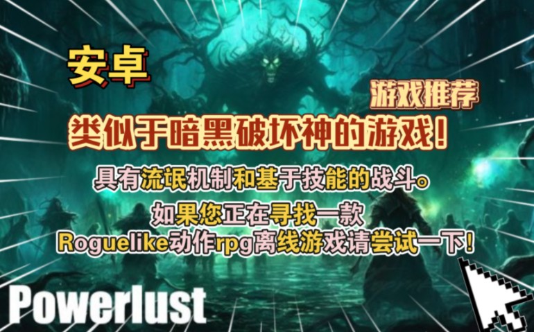 [图]安卓手机游戏《渴望力量PowerlustV1.63.18》Steam移植一款类似于暗黑破坏神的游戏具有流氓机制和基于技能的战斗！！