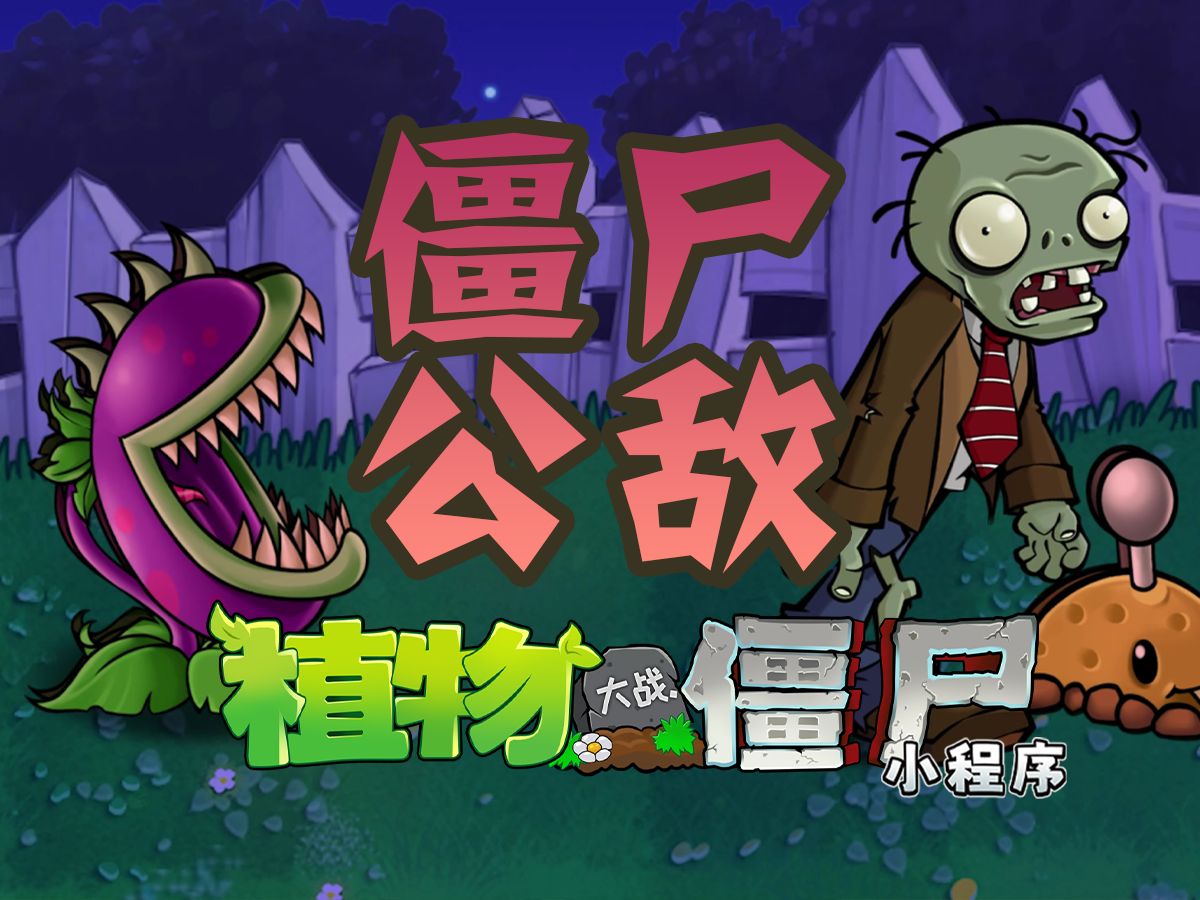 【宣传片】僵尸公敌玩法上线-《植物大战僵尸》