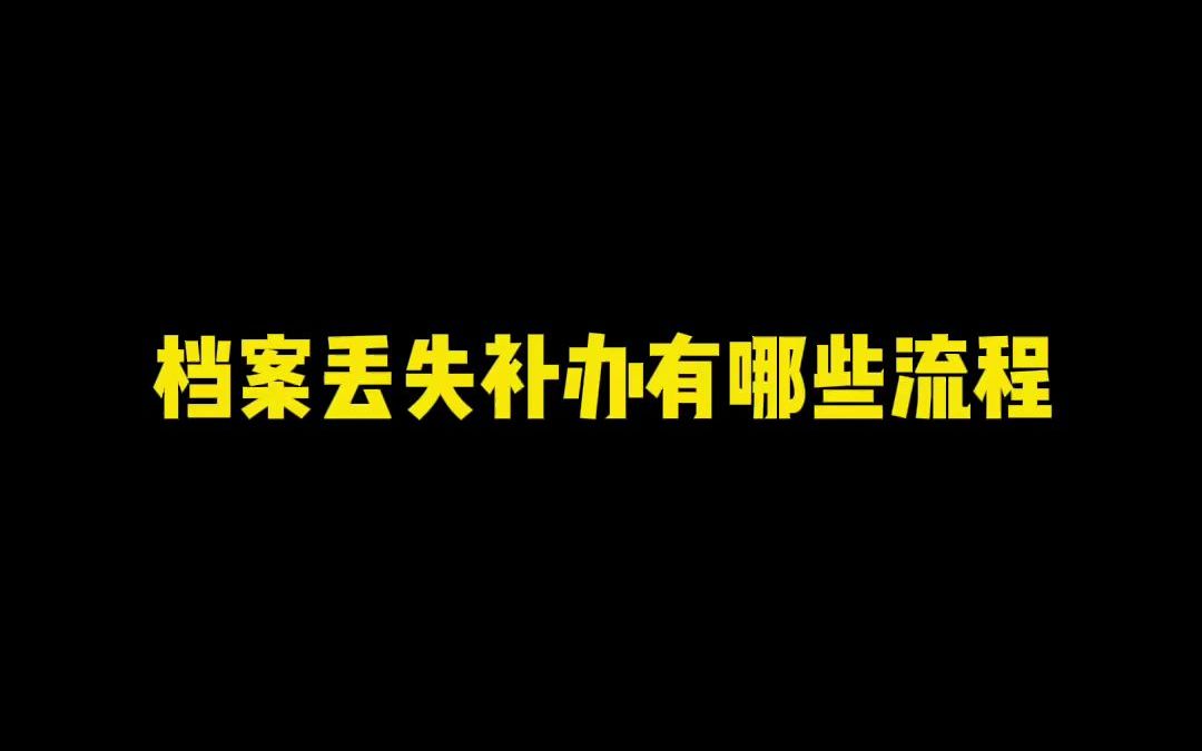 档案丢失补办有哪些流程哔哩哔哩bilibili