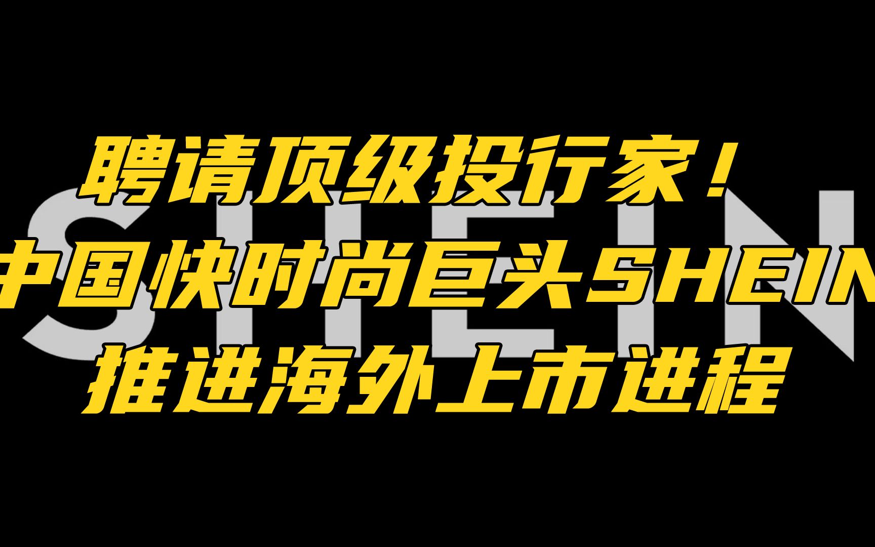 聘请顶级投行家!中国快时尚巨头SHEIN推进海外上市进程哔哩哔哩bilibili