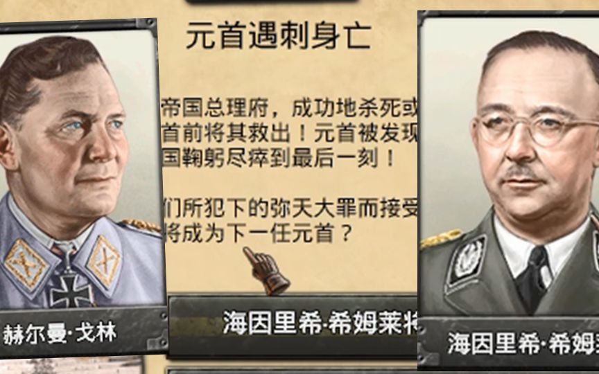 [图]【钢铁雄心4】罕见事件: 如果希特勒遭到刺杀……