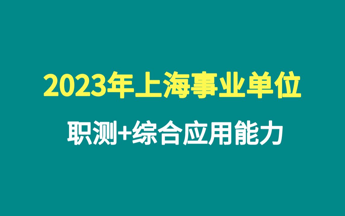 2023年上海事业单位招聘考试笔试职测职业能力倾向测验和综合应用能力哔哩哔哩bilibili