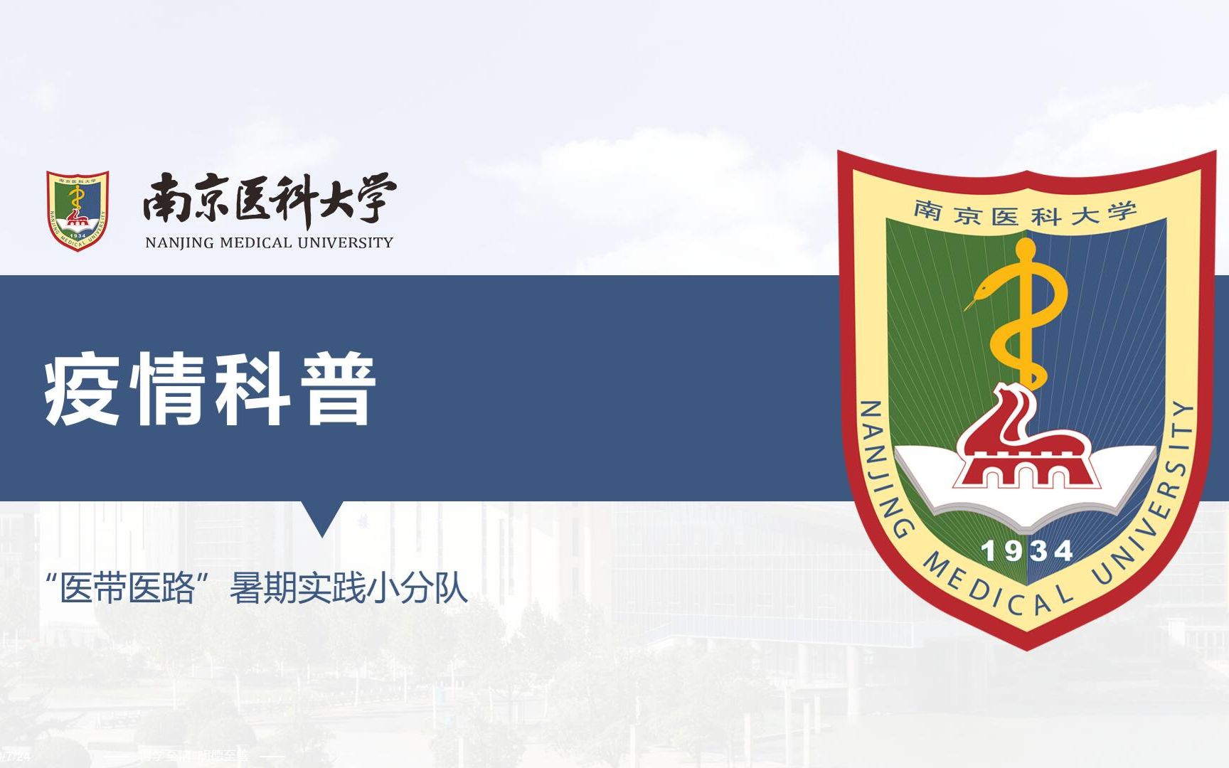 南京医科大学暑假实践活动医带医路小分队疫情科普