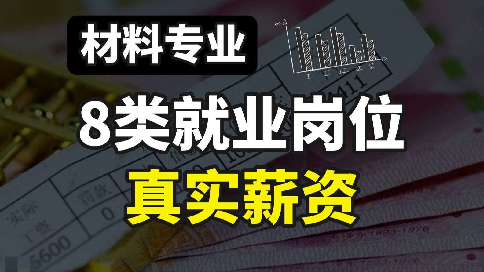 材料专业8类就业岗位真实薪资情况!待遇到底差多少?哔哩哔哩bilibili