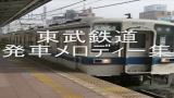 [图]東武鉄道 发车音乐【最終修繕版】