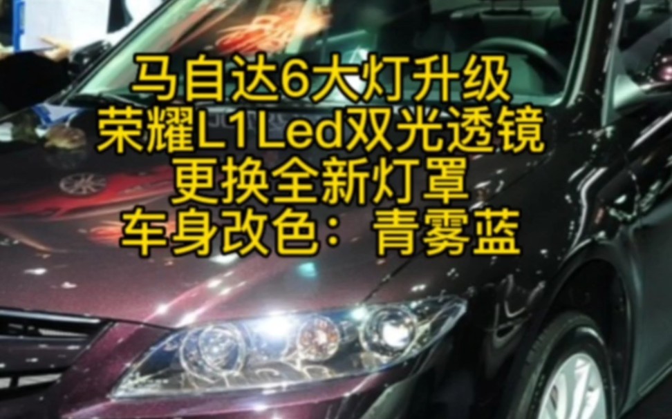 马自达6大灯升级荣耀L1Led双光透镜更换全新灯罩车身改色:青雾蓝#汽车灯光升级 #激光大灯 #灯光升级 #车灯改装 #led双光透镜哔哩哔哩bilibili