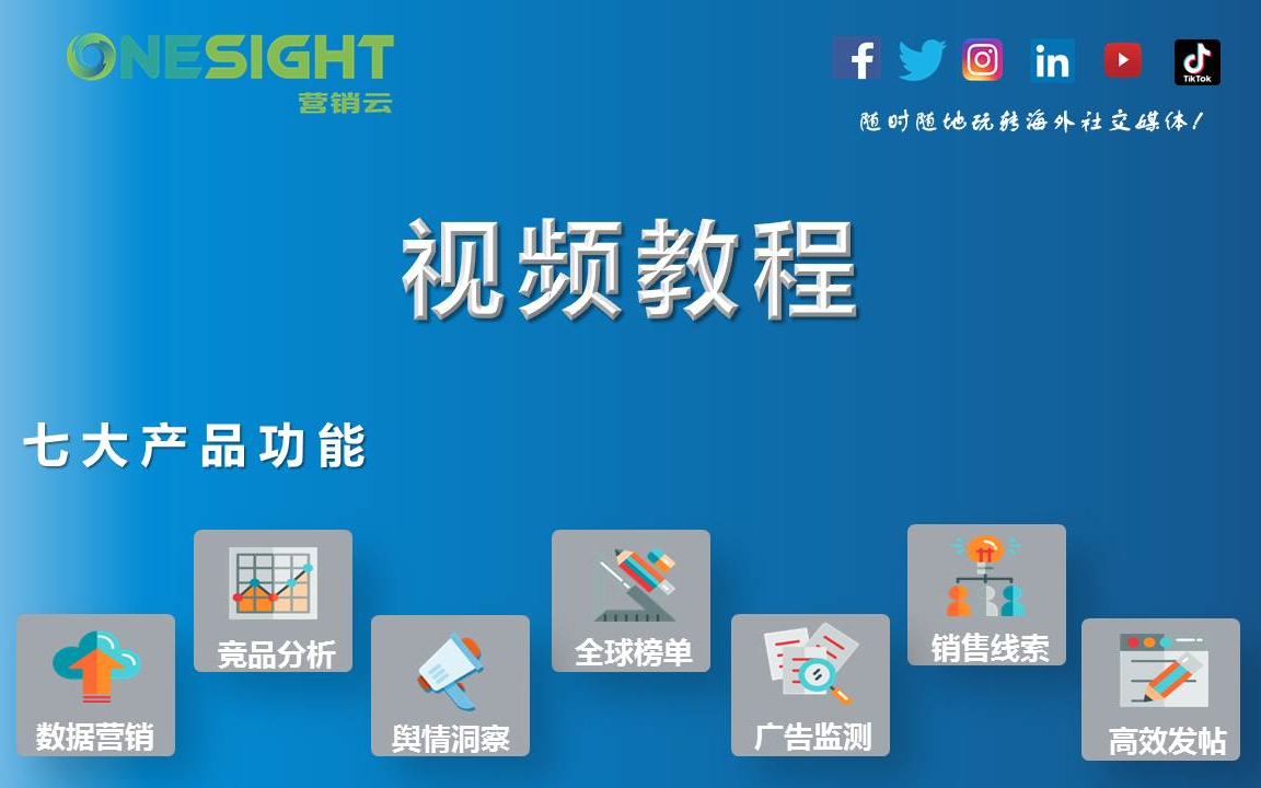 OneSight营销云——随时随地玩转海外社交媒体!哔哩哔哩bilibili