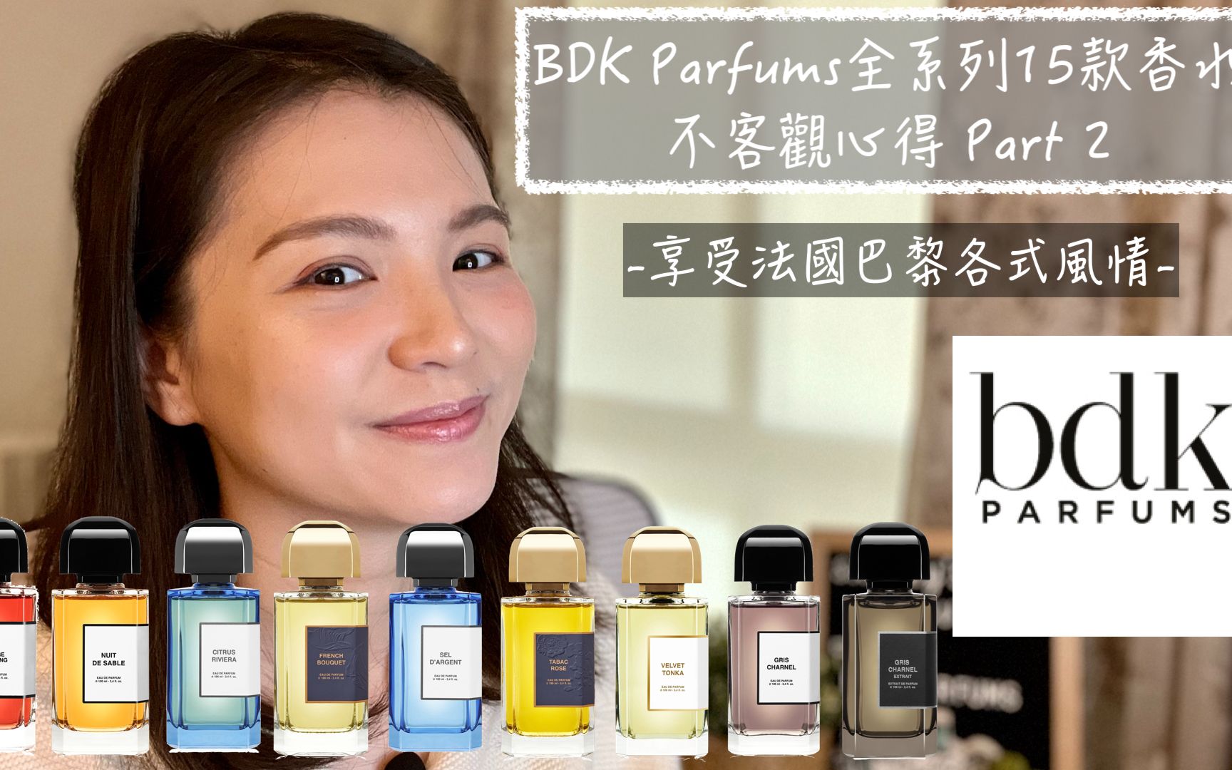 BDK Parfums全系列15款香水不客观心得 Part 2哔哩哔哩bilibili