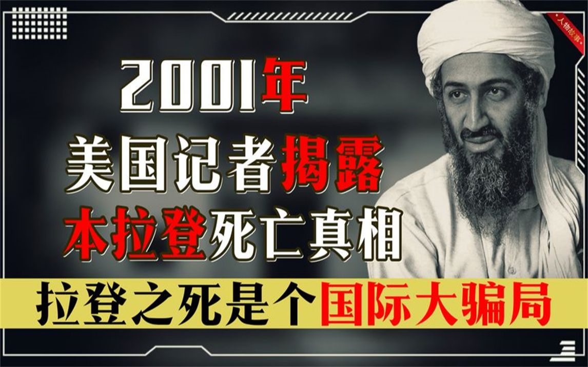 本拉登真的死了吗?美国记者揭秘其死亡真相,难道是国际大骗局?