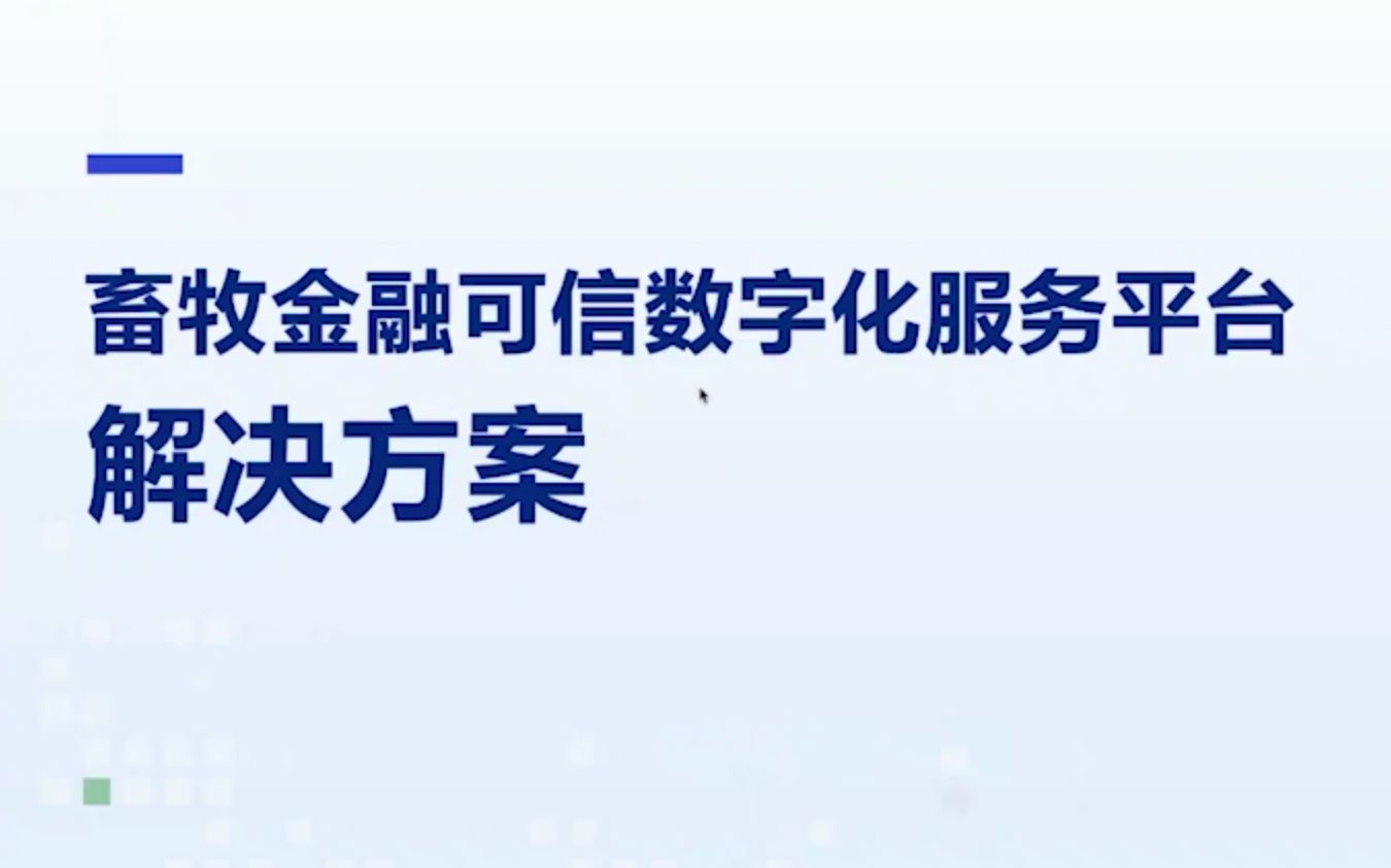 [图]【链产业，链未来】第6期 畜牧金融可信数字化服务平台解决方案