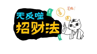 Download Video: 【玄学小技巧】超级灵验！无反噬招财法