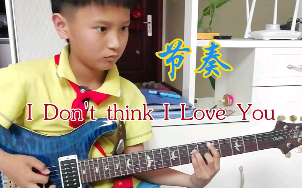 [图]【电吉他】翻弹 I don't think I love You 节奏部分