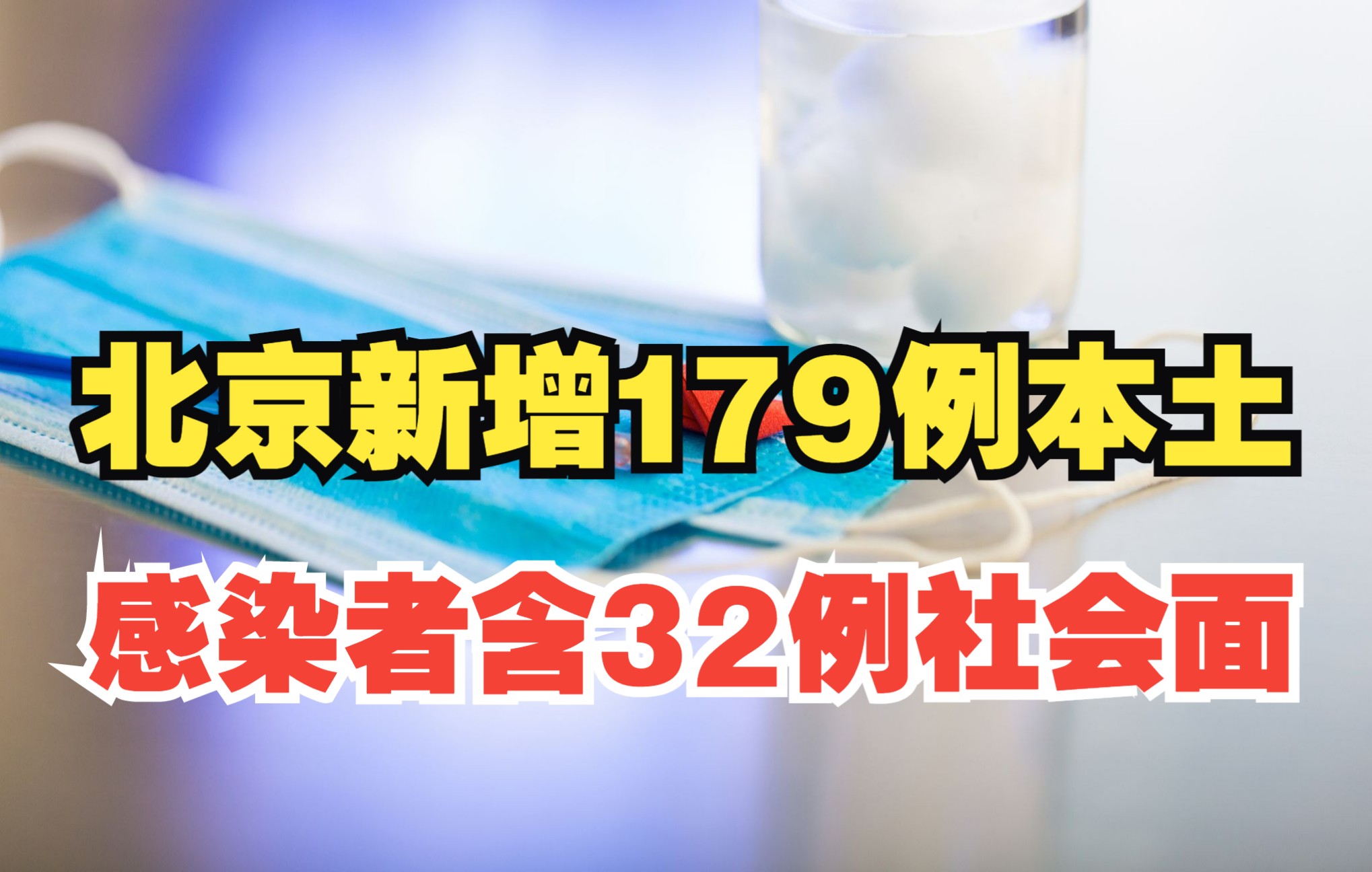 详情公布!北京新增179例本土感染者含32例社会面,涉13区哔哩哔哩bilibili