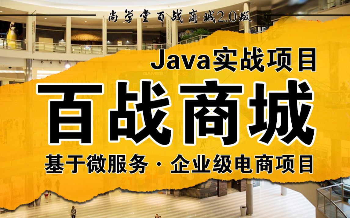 【尚学堂】用Java做出百战商城实战项目百战商城2.0升级版基于微服务的企业级电商项目java电商项目java项目开发Java大型项目哔哩哔哩bilibili