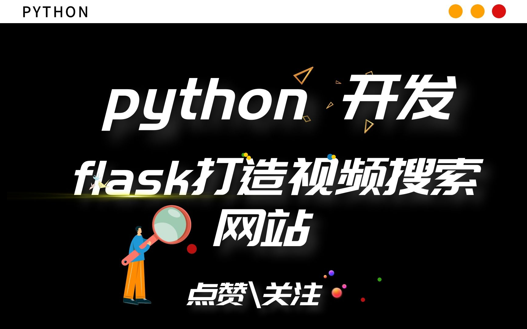 【python教程】使用 flask 打造视频搜索网站哔哩哔哩bilibili