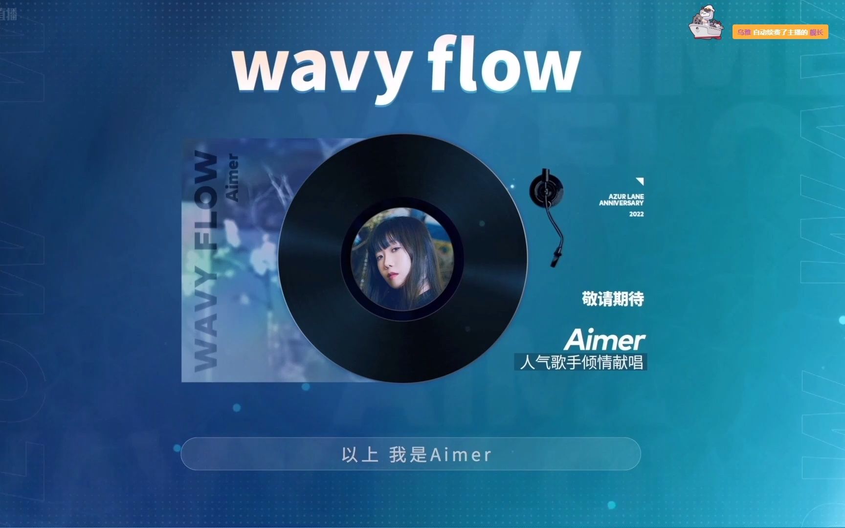 [图]碧蓝航线五周年主题曲【wavy flow】试听（aimer）