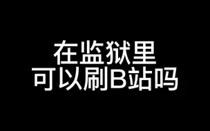 下载视频: 粉丝提问：《监狱系列问题二》，你敢问我就敢答！